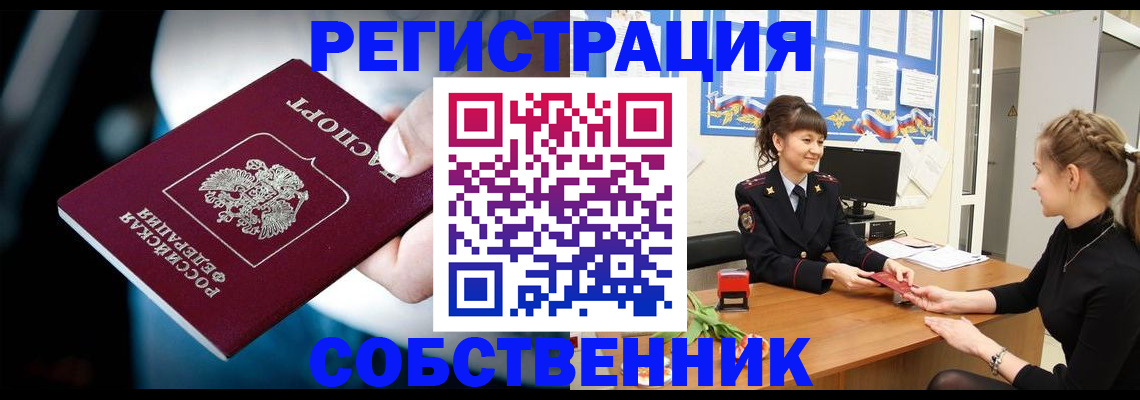прописка от собственника в Воркуте